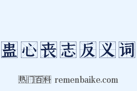 蛊心丧志反义词是什么意思的图片